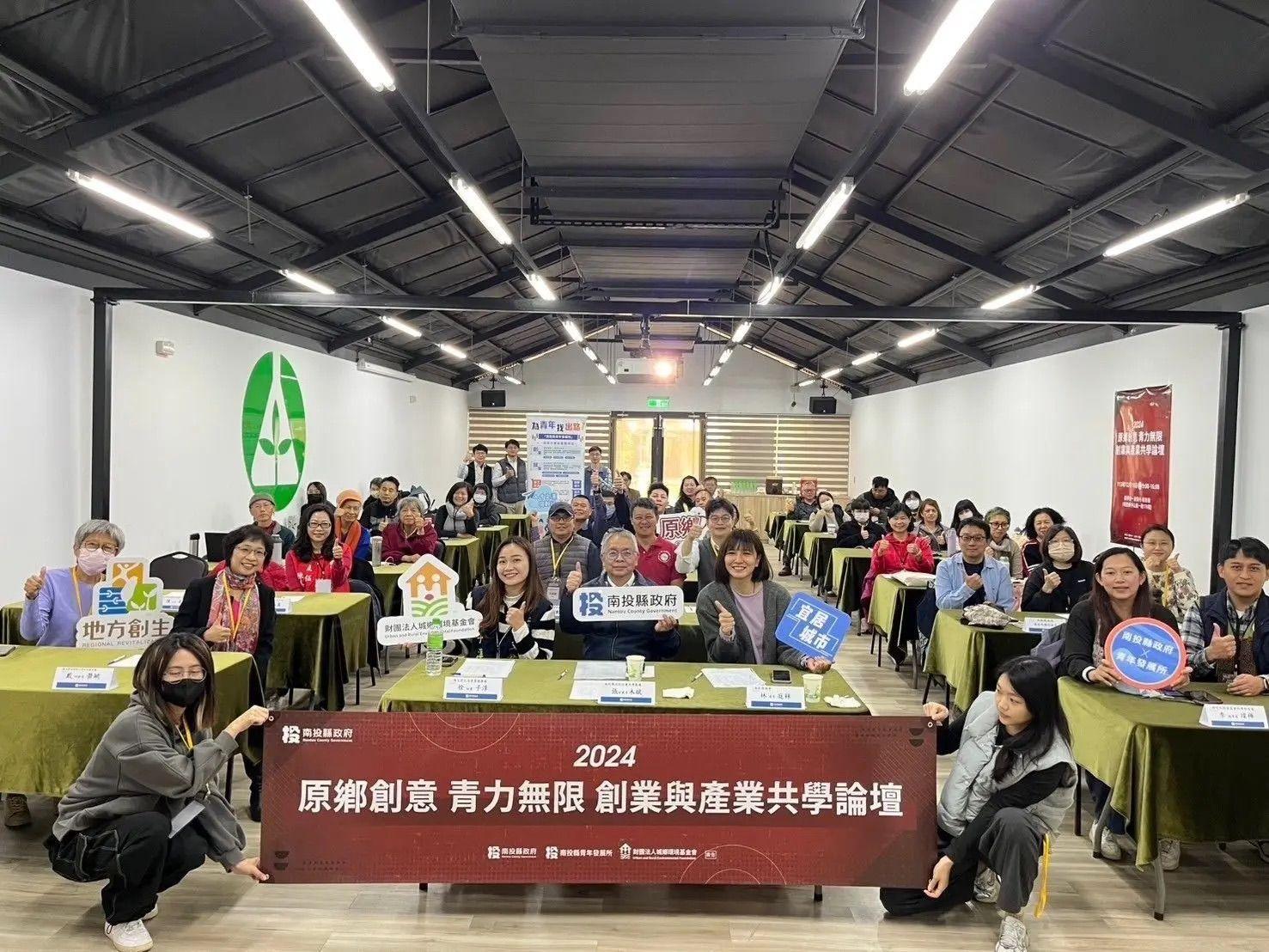 原鄉創意青力無限－創業與產業共學論壇